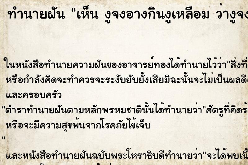 ทำนายฝันเห็นงูจงอางกินงูเหลือมว่างูจงอางกินงูเหลือม ทำนายฝันทำนายฝันเห็นงูจงอางกินงูเหลือมว่างูจงอางกินงูเหลือม
